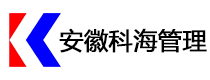 安徽科海建設項目管理有限公司
